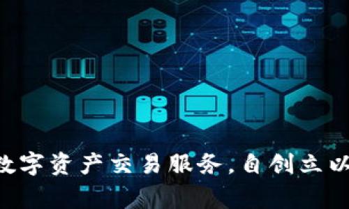OK交易所（OKEx）成立于2017年。它是由OK Blockchain Technology Company设立的，旨在提供更为安全、高效的数字资产交易服务。自创立以来，OKEx迅速发展成为全球领先的数字资产交易平台之一，提供包括现货、期货、杠杆交易及其他金融衍生品的服务。