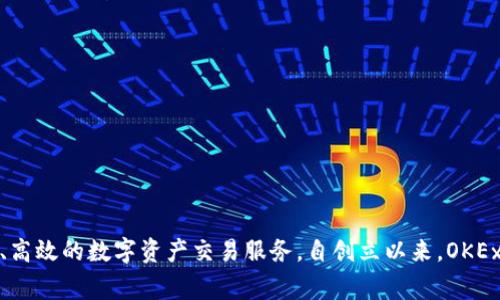 OK交易所（OKEx）成立于2017年。它是由OK Blockchain Technology Company设立的，旨在提供更为安全、高效的数字资产交易服务。自创立以来，OKEx迅速发展成为全球领先的数字资产交易平台之一，提供包括现货、期货、杠杆交易及其他金融衍生品的服务。