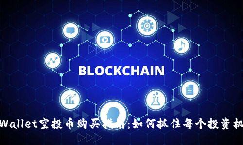 TPWallet空投币购买指南：如何抓住每个投资机会