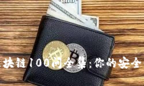 冷钱包区块链100问全集：你的安全储币之道