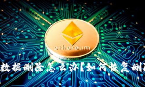 TPWallet数据删除怎么办？如何恢复删除的数据？