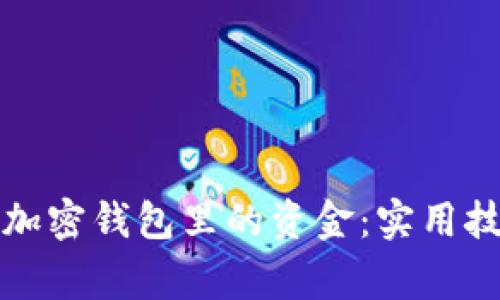如何成功找回加密钱包里的资金：实用技巧与注意事项