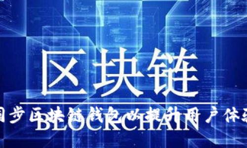 如何高效同步区块链钱包以提升用户体验和安全性