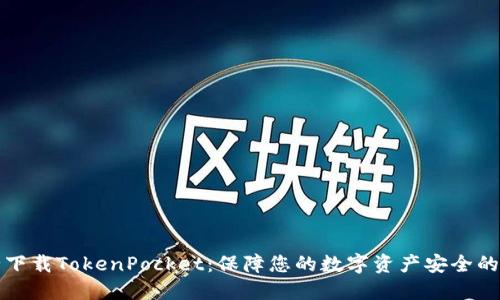 如何安全下载TokenPocket：保障您的数字资产安全的最佳指南