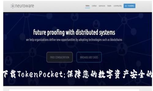 如何安全下载TokenPocket：保障您的数字资产安全的最佳指南