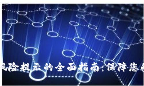 解决TPWallet风险提示的全面指南：保障您的数字资产安全