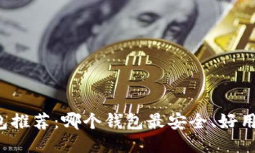 区块链钱包推荐:哪个钱包最安全、好用且适合你?