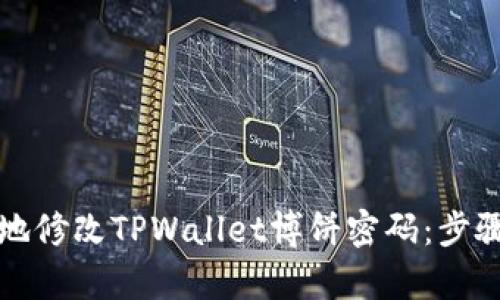 如何安全地修改TPWallet博饼密码：步骤详细解析