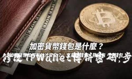 如何安全地修改TPWallet博饼密码：步骤详细解析