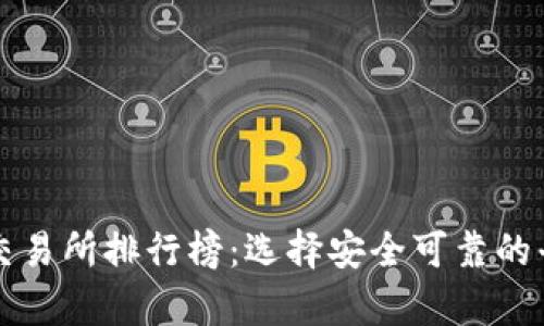 2023年虚拟币最大交易所排行榜：选择安全可靠的平台，让投资更有保障