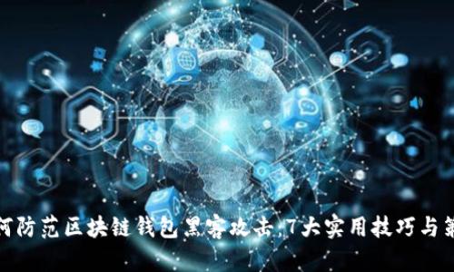 如何防范区块链钱包黑客攻击：7大实用技巧与策略