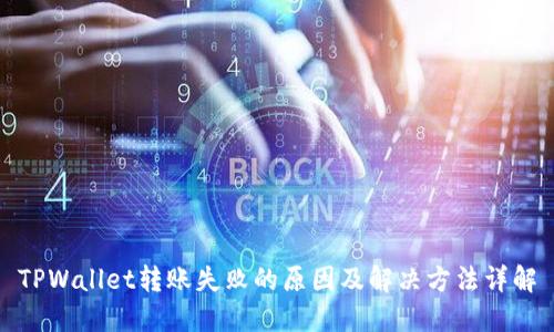 TPWallet转账失败的原因及解决方法详解