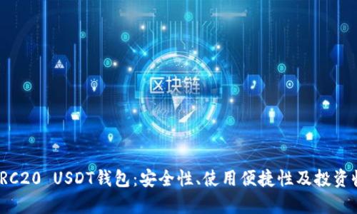 全面解析TRC20 USDT钱包：安全性、使用便捷性及投资收益最大化