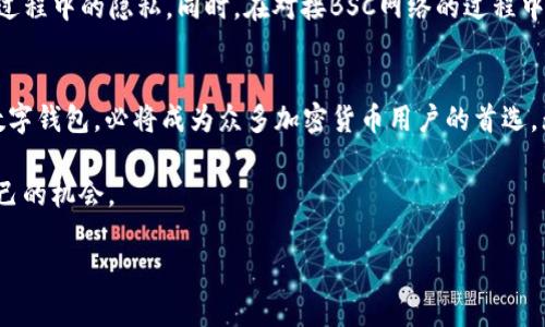 tpwallet是否支持BSC智能链？

TPWallet简介
TPWallet是一个去中心化的钱包，旨在为用户提供安全便捷的数字货币管理体验。随着区块链技术的发展，TPWallet也逐渐扩展了其支持的区块链网络，尤其是在智能合约和去中心化应用程序（dApps）方面。对于加密货币用户来说，选择一个支持多种区块链的数字钱包非常重要，而TPWallet正是这样一个优选。

什么是BSC（Binance Smart Chain）？
Binance Smart Chain（BSC）是由全球最大的数字货币交易所之一——币安（Binance）推出的区块链网络。BSC的亮点在于其跨链兼容性和高效的交易速度，使其成为以太坊的强有力竞争者。它不仅支持智能合约，还能更好地满足去中心化金融（DeFi）和非同质化代币（NFT）的需求。对于用户而言，BSC的低交易费用和快速确认时间，提供了更优质的使用体验。

TPWallet支持BSC的原因
TPWallet支持BSC的主要原因在于其开发团队希望为用户提供更多的选择和灵活性。随着BSC生态系统的不断壮大，许多优质项目和投资机会涌现，而TPWallet能帮助用户更便捷地参与其中。支持BSC不仅意味着能够存储和交易BSC上的代币，更是能够访问众多DeFi协议、流动性挖矿和其他相关服务。

TPWallet与BSC的兼容性
在TPWallet中，用户可以简单直观地添加BSC主链资产，直接通过内置的DApp浏览器访问BSC上的各类项目。对于想要投资BSC生态系统的用户来说，TPWallet没有复杂的配置过程，只需在钱包中选择BSC网络，便可以处理各种代币和参与去中心化交易。

而且，随着TPWallet的不断更新，用户能够享受到越来越多的功能。例如，当前TPWallet不仅支持BSC本身的代币，还支持ERC-20与BEP-20代币的互转，这使得持有不同链资产的用户能够更加灵活地进行交易。

用户如何使用TPWallet进行BSC交易
使用TPWallet进行BSC交易非常便捷。首先，用户需要下载并安装TPWallet应用，完成注册并备份好助记词，以确保钱包安全。接下来，用户需要选择BSC网络，添加自己的资产，常见的操作包括：

ul
  li充值BSC资产：用户只需点击“接收”按钮，复制合约地址，在交易所进行充值。/li
  li进行交易：用户可以通过内置的去中心化交易所（DEX）直接进行交易，选择希望交易的代币，设置交易数量，确认交易信息后，即可完成交易。/li
  li参与DeFi项目：TPWallet的DApp浏览器支持用户直接访问BSC上的各种DeFi项目，用户可以选择进入流动性池进行投资，或者参与借贷和收益农场。/li
/ul

BSC生态中的机会与挑战
使用TPWallet进行BSC交易，为用户带来了多种机会。例如，用户可以借助BSC的低交易费用和高效的交易速度，快速参与到新兴的DeFi项目和NFT市场中。这让投资者在新项目刚刚上线时就能加大投资，获得丰厚的回报。随着BSC生态的不断扩展，越来越多的项目开始在BSC上架，这也为用户提供了更多的投资选择。

然而，用户在享受这些机会的同时，也应当警惕风险。虽然BSC对于许多项目来说是一个良好的平台，但由于区块链行业的波动性以及项目的可持续性不确定性，用户在选择投资项目时要格外谨慎。同时，TPWallet作为一个去中心化钱包，虽然安全性相对较高，但用户仍需自我保护，确保再使用合约或DApp时的风险评估。

TPWallet的安全性与可靠性
TPWallet致力于保护用户资产的安全，采用先进的加密技术确保用户的私钥和助记词的安全。此外，TPWallet并不存储用户的任何敏感信息，确保用户在使用过程中的隐私。同时，在对接BSC网络的过程中，TPWallet具备良好的安全机制来防止网络攻击，帮助用户抵御潜在的坏分子。

总结：TPWallet与BSC的完美结合
综上所述，TPWallet支持BSC智能链为用户提供了便捷的交易体验和丰富的投资机会。随着BSC生态的逐渐成熟，TPWallet作为一款安全、灵活且功能强大的数字钱包，必将成为众多加密货币用户的首选。无论你是新手还是资深玩家，TPWallet都有能力帮助你更好地导航和利用BSC带来的无限可能。

如果你对TPWallet和BSC生态系统感兴趣，建议尽快下载体验，顺应新时代的数字资产管理潮流。积极参与，谨慎投资，定能在这场数字货币革命中找到属于自己的机会。

TPWallet, BSC, 数字钱包, 去中心化金融, 智能合约/guanjianci