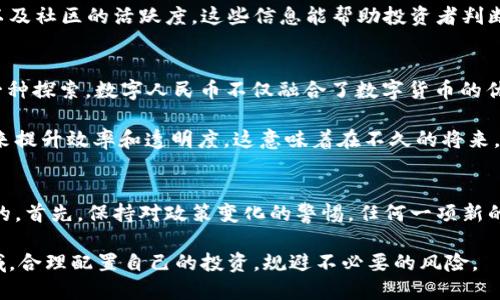   中国的加密货币合法性解析与投资指南 / 
 guanjianci 加密货币, 中国法律, 投资风险, 数字货币, 法规变化 /guanjianci 

加密货币的基本概念
在探讨加密货币在中国的合法性之前，首先需要理解加密货币的基本概念。加密货币是一种基于区块链技术的数字货币，具有去中心化、不可篡改和匿名性的特点。比特币、以太坊等是目前最为知名的加密货币。这些数字资产广泛应用于交易、投资，甚至在某些情况下可以用于跨境支付。尽管技术背景和落地场景各异，但它们共同构建了一种另类金融体系。

中国对加密货币的监管历史
中国是全球最早对加密货币进行监管的国家之一。早在2013年，中国人民银行便首次发布公告，明确禁止金融机构提供与比特币相关的服务，并呼吁公众审慎投资。然而，中国政府对加密货币的态度随着时间的推移而逐渐收紧。

2017年，中国监管部门加强了对ICO（首次代币发行）的管理，禁止国内企业通过ICO募集资金。随后，不少交易所被要求关闭或搬迁至海外。这使得不少投资者感到迷茫，但也促使市场逐步“去中心化”，一些交易者开始转向使用去中心化交易所。

加密货币的法律地位
在当前的法律框架下，中国并未将加密货币认定为法定货币。根据《中华人民共和国人民银行法》第七条，人民币为国家法定货币，任何单位或个人不得擅自发行货币。这使得在中国，虽然个人可以持有加密货币，但参与其相关交易或以其作为支付手段则被视为灰色地带。

投资风险与法规风险
尽管市场存在大量机会，但投资加密货币的风险也不容忽视。在中国，加密货币的投资仍然存在较高的法律风险。由于缺乏正式的法律监管，投资者在面临损失时，很难寻求法律保护。这一方面使得加密货币市场的波动性加大，另一方面也使得诈骗行为屡见不鲜。

个人经验告诉我，在参与加密货币交易时，不仅需要关注市场动态，更要重视法律法规的变化。2019年，中国政府对区块链技术给予了高度重视，强调要发展区块链经济，这似乎为加密货币的回暖提供了一丝曙光。然而，即便如此，随着时局变化，投资者的警惕性绝不能降低。

合规的投资方式
虽然中国限制了加密货币的交易，但并未禁止对区块链技术及相关知识的研究与投资。那么，对于希望合法参与这一领域的投资者来说，应该如何合规投资呢？首先，可以关注区块链相关的股票或基金。这类投资方式相对安全，且能充分利用区块链技术带来的红利。

其次，参与海外交易所的交易也逐渐成为一种选择。即便如此，仍需注意避免涉及高风险的项目。投资者要充分了解相关项目的技术背景、开发团队的实力以及社区的活跃度。这些信息能帮助投资者判断项目的健康程度，从而做出更明智的投资决策。

加密货币未来的发展趋势
未来，加密货币的发展在全球范围内都是一个备受关注的话题，尤其是在中国。随着数字人民币（DCEP）的推进，或许可以看作是市场对于数字货币未来的一种探索。数字人民币不仅融合了数字货币的优势，更是在法律框架下，符合监管要求的创新。

从长期来看，尽管政府对加密货币的监管依然严格，但区块链技术本身作为底层技术的潜力是不可估量的。许多传统企业和金融机构开始采用区块链技术来提升效率和透明度，这意味着在不久的将来，加密货币或许会迎来新的发展机遇。

个人见解与总结
作为一名加密货币的老玩家，我经历了市场的起起伏伏。在这个变化迅速的领域，我深感建立良好的信息获取渠道与制定合理的风险控制策略是至关重要的。首先，保持对政策变化的警惕，任何一项新的监管政策都有可能影响到现场的交易规则。再交，参与社区讨论，多关注项目的动态，通过他人的经验总结提升自身的判断能力。

总之，加密货币在中国的合法性依然处于不断变化中。虽然面临诸多限制，但也蕴藏着未被发掘的机会。希望广大投资者能以理性的态度，逐步探索这一领域，合理配置自己的投资，规避不必要的风险。