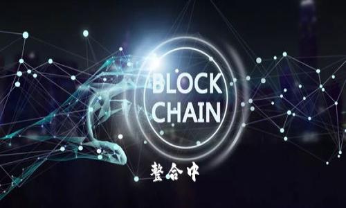 整合中