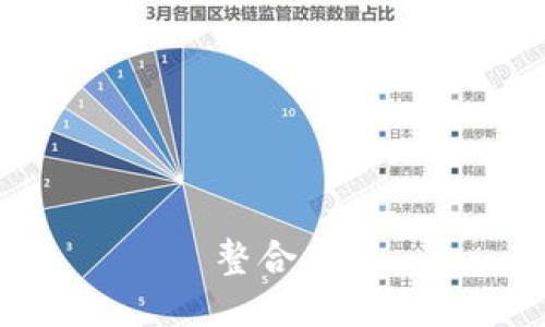 整合中