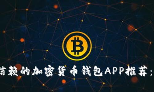 2023年最值得信赖的加密货币钱包APP推荐：安全与便捷并存