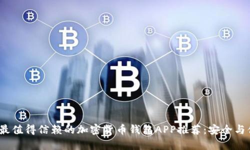 2023年最值得信赖的加密货币钱包APP推荐：安全与便捷并存