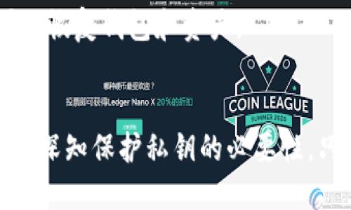 如何安全管理TPWallet私钥：用户必备指南
TPWallet, 私钥管理, 区块链安全, 数字资产保护, 钱包安全策略/guanjianci

引言
随着区块链技术的快速发展和广泛应用，数字资产的管理显得尤为重要。在众多数字钱包中，TPWallet以其用户友好界面和强大的功能吸引了大量用户。然而，如何安全管理TPWallet的私钥，确保自己的数字资产不受攻击，成为了每位用户亟待解决的问题。

什么是TPWallet私钥？
在了解如何管理TPWallet私钥之前，我们首先要明确什么是私钥。简而言之，私钥是用来访问和管理用户数字资产的密码。每个TPWallet用户都有一个唯一的私钥，这个私钥是生成钱包地址的关键。在区块链的背景下，私钥的保密性和安全性直接关系到用户资产的安全。

私钥的重要性
可以说，私钥是数字资产的“金库钥匙”。如果私钥被泄露或者丢失，用户将面临资产损失的风险。许多人在未充分理解私钥重要性的情形下盲目投资，最终导致财产损失，这样的例子屡见不鲜。因此，妥善管理私钥是每位用户的责任。通过合理的管理，用户可以最大限度地保护自己的数字资产，对私钥采取必要的安全措施，确保资产的安全不被侵犯。

TPWallet私钥的存储方式
TPWallet用户可以选择不同的方式存储私钥，每种方式都有其优缺点。
ul
    listrong热钱包：/strong这种方式安全性相对较低，因为私钥存储在网络连接的设备中。虽然方便易用，但也容易受到黑客攻击。在未采取有效保护措施的情况下，热钱包并不适合存储大量数字资产。/li
    listrong冷钱包：/strong冷钱包相对安全，适合长期存储资产。用户可以将私钥记录在纸上或使用专用硬件钱包进行存储。虽然这种方式不够便捷，但其安全性较高，可以有效防止黑客攻击。/li
/ul

如何保护你的TPWallet私钥
对于每位TPWallet用户而言，保护私钥的措施至关重要。下面我们将提供一些实用的建议，帮助用户安全管理私钥。

h4定期备份私钥/h4
安全策略的第一步是定期备份私钥。用户可以将私钥写在纸上或者保存到加密的USB设备中。务必确保备份的存储位置安全，以避免物理损坏或丢失的风险。

h4启用双重身份验证/h4
TPWallet支持双重身份验证（2FA）功能，用户可以启用该功能来增加额外的安全层。当有人试图访问你的账户时，即使获得了你的私钥，也需要通过第二层验证才能完成操作。

h4谨慎使用公共Wi-Fi/h4
使用公共Wi-Fi时，波提保护用户的私钥。很多黑客利用公共网络窃取信息，尤其是在没有使用VPN的情况下。因此，尽可能避免在公共Wi-Fi上进行任何敏感操作，包括访问TPWallet。

实际经验分享
在个人的使用过程中，我曾经面临过丢失私钥的风险。这是一种令人绝望的体验。那时，我并没有采取足够的安全措施，最终不得不接受资产损失的事实。这次惨痛的经历让我意识到，私钥管理的重要性不言而喻。之后我开始使用冷钱包来存储资产，并定期备份私钥，确保其安全无虞。

TPWallet私钥的恢复方法
如果不幸丢失了私钥，该如何恢复呢？首先，如果用户在创建钱包时记录下了助记词，那么可以通过助记词恢复钱包。助记词是一组随机生成的单词，通过输入这些单词，用户可以恢复钱包和资产。

总结
在数字资产时代，安全管理TPWallet私钥显得尤为重要。通过合理存储、定期备份和启用双重身份验证等措施，用户可以有效保护自己的数字资产不遭受损失。回顾个人经验，我深知保护私钥的必要性，只要持之以恒，资产添加安全，才能在数字经济大潮中立于不败之地。在这条漫长的道路上，希望每位TPWallet用户都能珍惜自己宝贵的资产，采取适当的行动以防止意外发生。