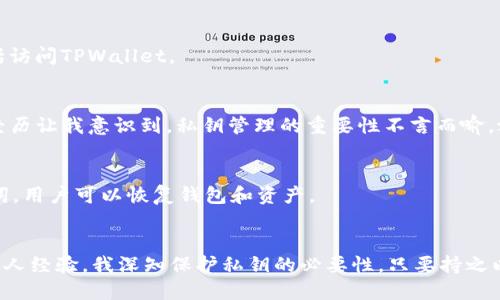 如何安全管理TPWallet私钥：用户必备指南
TPWallet, 私钥管理, 区块链安全, 数字资产保护, 钱包安全策略/guanjianci

引言
随着区块链技术的快速发展和广泛应用，数字资产的管理显得尤为重要。在众多数字钱包中，TPWallet以其用户友好界面和强大的功能吸引了大量用户。然而，如何安全管理TPWallet的私钥，确保自己的数字资产不受攻击，成为了每位用户亟待解决的问题。

什么是TPWallet私钥？
在了解如何管理TPWallet私钥之前，我们首先要明确什么是私钥。简而言之，私钥是用来访问和管理用户数字资产的密码。每个TPWallet用户都有一个唯一的私钥，这个私钥是生成钱包地址的关键。在区块链的背景下，私钥的保密性和安全性直接关系到用户资产的安全。

私钥的重要性
可以说，私钥是数字资产的“金库钥匙”。如果私钥被泄露或者丢失，用户将面临资产损失的风险。许多人在未充分理解私钥重要性的情形下盲目投资，最终导致财产损失，这样的例子屡见不鲜。因此，妥善管理私钥是每位用户的责任。通过合理的管理，用户可以最大限度地保护自己的数字资产，对私钥采取必要的安全措施，确保资产的安全不被侵犯。

TPWallet私钥的存储方式
TPWallet用户可以选择不同的方式存储私钥，每种方式都有其优缺点。
ul
    listrong热钱包：/strong这种方式安全性相对较低，因为私钥存储在网络连接的设备中。虽然方便易用，但也容易受到黑客攻击。在未采取有效保护措施的情况下，热钱包并不适合存储大量数字资产。/li
    listrong冷钱包：/strong冷钱包相对安全，适合长期存储资产。用户可以将私钥记录在纸上或使用专用硬件钱包进行存储。虽然这种方式不够便捷，但其安全性较高，可以有效防止黑客攻击。/li
/ul

如何保护你的TPWallet私钥
对于每位TPWallet用户而言，保护私钥的措施至关重要。下面我们将提供一些实用的建议，帮助用户安全管理私钥。

h4定期备份私钥/h4
安全策略的第一步是定期备份私钥。用户可以将私钥写在纸上或者保存到加密的USB设备中。务必确保备份的存储位置安全，以避免物理损坏或丢失的风险。

h4启用双重身份验证/h4
TPWallet支持双重身份验证（2FA）功能，用户可以启用该功能来增加额外的安全层。当有人试图访问你的账户时，即使获得了你的私钥，也需要通过第二层验证才能完成操作。

h4谨慎使用公共Wi-Fi/h4
使用公共Wi-Fi时，波提保护用户的私钥。很多黑客利用公共网络窃取信息，尤其是在没有使用VPN的情况下。因此，尽可能避免在公共Wi-Fi上进行任何敏感操作，包括访问TPWallet。

实际经验分享
在个人的使用过程中，我曾经面临过丢失私钥的风险。这是一种令人绝望的体验。那时，我并没有采取足够的安全措施，最终不得不接受资产损失的事实。这次惨痛的经历让我意识到，私钥管理的重要性不言而喻。之后我开始使用冷钱包来存储资产，并定期备份私钥，确保其安全无虞。

TPWallet私钥的恢复方法
如果不幸丢失了私钥，该如何恢复呢？首先，如果用户在创建钱包时记录下了助记词，那么可以通过助记词恢复钱包。助记词是一组随机生成的单词，通过输入这些单词，用户可以恢复钱包和资产。

总结
在数字资产时代，安全管理TPWallet私钥显得尤为重要。通过合理存储、定期备份和启用双重身份验证等措施，用户可以有效保护自己的数字资产不遭受损失。回顾个人经验，我深知保护私钥的必要性，只要持之以恒，资产添加安全，才能在数字经济大潮中立于不败之地。在这条漫长的道路上，希望每位TPWallet用户都能珍惜自己宝贵的资产，采取适当的行动以防止意外发生。