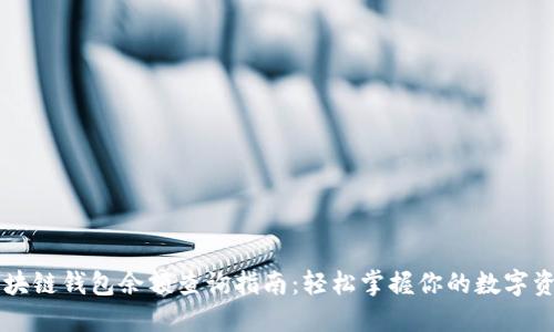 区块链钱包余额查询指南：轻松掌握你的数字资产