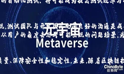   区块链软件测试的重要性与流程详解：提升项目质量的关键步骤 / 

 guanjianci 区块链测试, 软件测试流程, 测试工具, 区块链质量保证, 软件质量 /guanjianci 

区块链软件测试的定义
区块链软件测试是指对区块链应用程序和系统进行系统性评估的过程，旨在确保其功能、性能、安全性和可用性符合预期标准。在区块链技术蓬勃发展的今天，越来越多的企业和开发团队意识到，软件测试不仅是提升应用质量的必经之路，也是保障用户信任的重要环节。通过有效的测试，可以发现潜在的漏洞、错误和不一致，进而用户体验，提升产品的商业价值。

区块链软件测试的重要性
区块链作为一种去中心化的技术，其应用的广泛性和复杂性使得软件测试显得尤为重要。首先，区块链系统往往涉及大量的资金交易，因此其安全性是重中之重。一次安全漏洞可能导致巨额经济损失。例如，2016年的 DAO 攻击事件就让以太坊损失了价值超过5000万美元的以太币，这在行业内敲响了警钟。
其次，随着技术的不断进步，用户对区块链应用的期望也在不断提高。用户希望软件不仅要功能完善，更要运行流畅、反应迅速。因此，高质量的测试能够有效提升软件的性能和用户满意度。
最后，合规性也是区块链软件测试不可忽视的一部分。许多国家和地区对区块链项目有严格的法律法规要求，合规测试可以防止项目在上线后因不符合监管要求而受到处罚或关闭。这不仅保护了用户利益，也为公司道路的延续提供了保障。

区块链软件测试的流程
区块链软件测试的流程通常包括需求分析、测试规划、测试设计、测试执行和测试报告等几个步骤。下面我将逐一介绍这些关键环节。

1. 需求分析
在进行测试之前，了解项目的需求至关重要。通过与项目团队、产品经理和开发人员的沟通，确保明确项目目标、功能和性能要求。需求分析还需关注区块链特有的方面，比如共识算法、安全需求、交易确认时间等。在这一阶段，编写详细的需求文档可以为后续步骤奠定良好的基础。

2. 测试规划
一旦需求分析完成，下一步便是制定测试计划。这一阶段要确定测试的目标、范围、策略以及所需的资源。常见的测试类型包括功能测试、安全测试、性能测试和压力测试等。测试计划的制定不仅要考虑技术层面，还需评估项目的时限和预算，确保资源得到合理配置。

3. 测试设计
根据测试计划，下一步是创建测试用例。这些用例是测试执行的指导蓝图，涵盖了所有必测功能及其边界条件。确保测试用例详细且具覆盖性是保证测试效果的关键。测试用例应当涵盖正向路径与错误路径，尤其是在区块链系统中，错误路径的测试能够帮助识别潜在的漏洞。

4. 测试执行
在执行阶段，测试团队按照测试用例进行实际的测试。在这一过程中，记录每个测试的结果，包括成功的用例以及失败的用例。对于失败的用例，及时进行详细的分析，查找失败的原因，并将这些问题反馈给开发团队以便于修复。此过程还可以使用自动化测试工具来提高效率和准确性，特别是在回归测试和负载测试时尤为有效。

5. 测试报告
测试执行后，编写详细的测试报告是关键环节。报告应包括测试概况、测试用例的执行情况、发现的缺陷、问题的严重性和影响等。这一报告不仅为后续的项目提供指导，还能为客户或利益相关者提供全面的测试结果反馈，增强其对项目的信心。

区块链软件测试的常见工具
在区块链软件测试中，使用合适的工具能够显著提高工作效率和质量。以下是一些常见的测试工具：
ul
listrongTruffle/strong：专为以太坊智能合约设计的开发框架，提供了单元测试及集成测试的功能。/li
listrongPostman/strong：用于API测试的常用工具，支持对区块链接口的功能验证。/li
listrongJMeter/strong：用于性能测试的开源工具，可以模拟大量请求，评估区块链系统在高并发情况下的表现。/li
listrongMythX/strong：专注于以太坊智能合约安全分析的工具，可以检测智能合约中的潜在漏洞。/li
listrongBurp Suite/strong：用于安全测试的综合平台，能够发现区块链应用中的安全隐患。/li
/ul

未来区块链软件测试的趋势
随着区块链技术的继续发展，软件测试也面临新的挑战和机遇。比如，随着去中心化金融（DeFi）和非同质化代币（NFT）的兴起，相关的测试需求越来越复杂，各种新兴项目的上线也促使测试团队不断适应新的技术。
同时，智能合约的自动化和安全性将是未来测试的重点。如何确保智能合约的无漏洞和高效执行，将成为测试团队的重要任务。未来，结合人工智能和机器学习的自动化测试, 将可能成为提高测试效率与准确度的趋势。

个人经验总结
作为一名有着一定经验的区块链测试工程师，我深刻理解到测试不仅是一个发现问题的过程，更是一个保障用户信任和产品价值的重要环节。在项目中，我发现，测试团队与开发团队之间良好的沟通是成功的关键。定期的会议、问题反馈机制以及文档共享，都是提升合作效率的重要方法。
此外，针对区块链的特性，很多时候测试不仅仅依赖于工具的使用，工程师的敏锐观察和问题分析能力同样重要。尤其是当我们在对复杂逻辑进行测试时，需要从用户的角度去思考可能出现的问题场景，为此可以借鉴用户体验设计的原则。

结论
区块链软件测试是一个复杂且必要的过程，涵盖了需求分析、测试规划、测试设计、执行和报告的多个环节。通过合理运用各种工具和方法，可以有效提升软件质量、保障安全性和稳定性。未来，随着区块链技术的不断演进，测试工程师们也需要保持敏锐的洞察力和持续学习的热情，以便于适应行业变化，推动测试实践的进步。