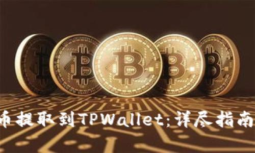 如何将ICP币提取到TPWallet：详尽指南与步骤解析