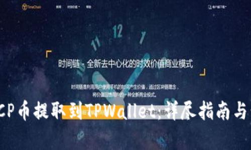 如何将ICP币提取到TPWallet：详尽指南与步骤解析