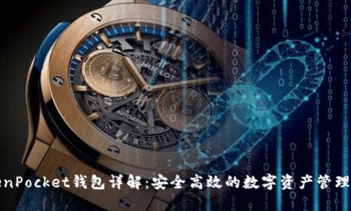 TokenPocket钱包详解：安全高效的数字资产管理工具