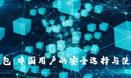 加密钱包：中国用户的安全选择与使用指南