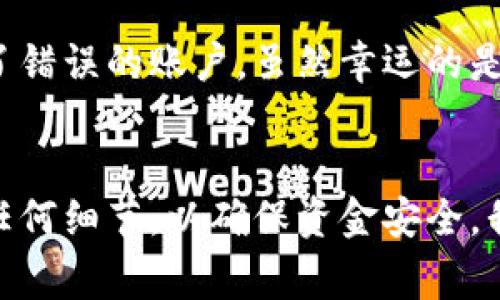 要从TPWallet里的资金池提取资金，您需要遵循一定的步骤。TPWallet是一个相对流行的数字钱包，允许用户在各种区块链和加密代币之间进行操作。以下是一般的步骤和注意事项，帮助您将资金从TPWallet的资金池中提取出来。

步骤一：打开TPWallet应用
首先，确保您已经下载并安装了TPWallet应用并且注册了账户。如果您已经有账户，直接登录即可。如果您还是新用户，确保正确完成注册流程并进行身份验证，保证能顺利使用所有功能。

步骤二：检查资金池的状态
在提取资金之前，您需要确认当前资金池的状态。进入TPWallet应用，寻找“资金池”或类似的选项，查看您当前参与的资金池及其对应的资产。在这里，您还可以查看相关的收益信息，以判断提取的时机是否合适。

步骤三：选择要提取的资产
在您确认要提取资金后，选择您希望提取的具体资产。TPWallet可能支持多种加密货币和代币，因此确保您选择的是您想要提取的正确种类。

步骤四：输入提取数量
在选择资产后，输入您希望提取的数量。通常，应用会提供实时价格和您账户余额的信息，帮助您做出决策。注意有些资金池可能会有最低提取限额，因此请仔细阅读相关条款。

步骤五：确认提取信息
在确认数量后，随后您要检查提取的相关信息。确认提取的资产、数量以及收款地址是否正确。此外，您可能需要输入交易密码或通过其他身份验证方式来确认这笔交易。

步骤六：提交请求
一切确认无误后，提交提取请求。TPWallet会处理您的请求，此过程可以需要几分钟到几小时不等，具体耗时取决于网络拥堵以及资金池的当前状态。

步骤七：检查提取状态
提交请求后，可以在应用的“交易历史”或“资产管理”中查看提取状态。确保你的提取请求已经成功处理，并观察相应的账户余额以确认资金是否到达。

注意事项
1. **网络费用**：每笔提取可能会涉及一定的网络费用，这会从您的余额中扣除。因此，请确保您的账户中有足够的余额支付这部分费用。
2. **时间成本**：提取资金可能受到区块链网络拥堵的影响。如果出现延迟，请耐心等待，或者查看相关的区块链浏览器了解交易状态。
3. **安全性**：务必确保使用安全的网络环境进行操作，避免使用公共Wi-Fi进行资金交易。此外，定期更换密码，并启用双重认证来提高安全性。

常见问题
在使用TPWallet中提取资金的过程中，用户可能会遇到一些常见问题。以下是几个常见的疑问以及解决方案。

1. 资金提取失败的原因是什么？
如果资金提取失败，可能是由于以下原因：余额不足、网络费用未满足最低要求、输入的提取地址错误，或者是资金池本身的技术问题。在这种情况下，您可以尝试重新检查这些信息，必要时也可以联系客服获取帮助。

2. 提取速度慢怎么办？
提取资金的速度受多种因素影响，包括网络拥堵、资金池的处理速度等。如果您遇到提取速度缓慢的情况，建议耐心等待，也可以通过相关的区块链浏览器查询交易是否在等待中确认。

3. 是否可以撤回提取请求？
一旦提交提取请求，通常是无法撤回的。因此，在提交请求前请务必仔细检查所有信息，确保没有错误。

个人经验分享
在我使用TPWallet的过程中，提取资金虽然是一个简单的操作，但我发现，很多新手常常在这个过程中容易出错。有一次，我不小心输入了错误的提取地址，结果导致资金转向了错误的账户。虽然幸运的是我能通过智能合约查询到这个地址并联系到相关的用户，但这类操作的风险我希望后来的用户能够引以为戒。确保所有信息必须准确无误，尤其是收款地址，这一点非常关键。

总结
从TPWallet里的资金池提取资金并不复杂，只要按照流程进行操作，仔细检查每一步的信息，就能够顺利完成。然而，在操作过程中一定要保持警惕，不要因为急于操作而忽略任何细节，以确保资金安全。我希望通过这个详细的指南，能够帮助到那些在使用TPWallet提取资金的用户，让您拥有更好的使用体验。