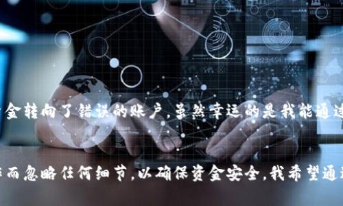 要从TPWallet里的资金池提取资金，您需要遵循一定的步骤。TPWallet是一个相对流行的数字钱包，允许用户在各种区块链和加密代币之间进行操作。以下是一般的步骤和注意事项，帮助您将资金从TPWallet的资金池中提取出来。

步骤一：打开TPWallet应用
首先，确保您已经下载并安装了TPWallet应用并且注册了账户。如果您已经有账户，直接登录即可。如果您还是新用户，确保正确完成注册流程并进行身份验证，保证能顺利使用所有功能。

步骤二：检查资金池的状态
在提取资金之前，您需要确认当前资金池的状态。进入TPWallet应用，寻找“资金池”或类似的选项，查看您当前参与的资金池及其对应的资产。在这里，您还可以查看相关的收益信息，以判断提取的时机是否合适。

步骤三：选择要提取的资产
在您确认要提取资金后，选择您希望提取的具体资产。TPWallet可能支持多种加密货币和代币，因此确保您选择的是您想要提取的正确种类。

步骤四：输入提取数量
在选择资产后，输入您希望提取的数量。通常，应用会提供实时价格和您账户余额的信息，帮助您做出决策。注意有些资金池可能会有最低提取限额，因此请仔细阅读相关条款。

步骤五：确认提取信息
在确认数量后，随后您要检查提取的相关信息。确认提取的资产、数量以及收款地址是否正确。此外，您可能需要输入交易密码或通过其他身份验证方式来确认这笔交易。

步骤六：提交请求
一切确认无误后，提交提取请求。TPWallet会处理您的请求，此过程可以需要几分钟到几小时不等，具体耗时取决于网络拥堵以及资金池的当前状态。

步骤七：检查提取状态
提交请求后，可以在应用的“交易历史”或“资产管理”中查看提取状态。确保你的提取请求已经成功处理，并观察相应的账户余额以确认资金是否到达。

注意事项
1. **网络费用**：每笔提取可能会涉及一定的网络费用，这会从您的余额中扣除。因此，请确保您的账户中有足够的余额支付这部分费用。
2. **时间成本**：提取资金可能受到区块链网络拥堵的影响。如果出现延迟，请耐心等待，或者查看相关的区块链浏览器了解交易状态。
3. **安全性**：务必确保使用安全的网络环境进行操作，避免使用公共Wi-Fi进行资金交易。此外，定期更换密码，并启用双重认证来提高安全性。

常见问题
在使用TPWallet中提取资金的过程中，用户可能会遇到一些常见问题。以下是几个常见的疑问以及解决方案。

1. 资金提取失败的原因是什么？
如果资金提取失败，可能是由于以下原因：余额不足、网络费用未满足最低要求、输入的提取地址错误，或者是资金池本身的技术问题。在这种情况下，您可以尝试重新检查这些信息，必要时也可以联系客服获取帮助。

2. 提取速度慢怎么办？
提取资金的速度受多种因素影响，包括网络拥堵、资金池的处理速度等。如果您遇到提取速度缓慢的情况，建议耐心等待，也可以通过相关的区块链浏览器查询交易是否在等待中确认。

3. 是否可以撤回提取请求？
一旦提交提取请求，通常是无法撤回的。因此，在提交请求前请务必仔细检查所有信息，确保没有错误。

个人经验分享
在我使用TPWallet的过程中，提取资金虽然是一个简单的操作，但我发现，很多新手常常在这个过程中容易出错。有一次，我不小心输入了错误的提取地址，结果导致资金转向了错误的账户。虽然幸运的是我能通过智能合约查询到这个地址并联系到相关的用户，但这类操作的风险我希望后来的用户能够引以为戒。确保所有信息必须准确无误，尤其是收款地址，这一点非常关键。

总结
从TPWallet里的资金池提取资金并不复杂，只要按照流程进行操作，仔细检查每一步的信息，就能够顺利完成。然而，在操作过程中一定要保持警惕，不要因为急于操作而忽略任何细节，以确保资金安全。我希望通过这个详细的指南，能够帮助到那些在使用TPWallet提取资金的用户，让您拥有更好的使用体验。