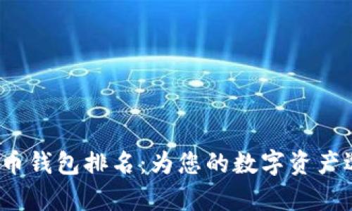 2023年区块链货币钱包排名：为您的数字资产选择最佳存储方案