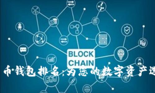 2023年区块链货币钱包排名：为您的数字资产选择最佳存储方案