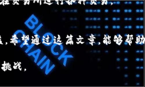   如何在TP中创建USDT钱包，安全性与使用技巧一网打尽 / 

 guanjianci USDT钱包, 创建USDT钱包, TP钱包, USDT使用技巧, 加密货币安全 /guanjianci 

引言：数字货币时代的新选择
在当今数字货币快速发展的时代，越来越多的人开始关注各种加密货币，其中USDT作为一种与美元挂钩的稳定币，因其价格稳定而受到广泛欢迎。无论是投资、交易还是转账，拥有一个安全的USDT钱包显得尤为重要。今天，我们就来聊聊如何在TP（Trust Process）中创建USDT钱包，以及一些安全使用的技巧。

什么是USDT钱包？
USDT钱包是用户存储、接收和发送USDT的数字工具。与传统的银行账户类似，USDT钱包使用户能够管理自己的数字资产。由于USDT是一种加密货币，其本质上是被存储在区块链上的，安全性相对较高。然而，安全性仍然是用户需要关注的关键问题。因此，在选择和创建钱包时，需要谨慎选择。

选择TP钱包的理由
TP钱包是一款功能强大的多币种电子钱包，用户界面友好，对于新手和有经验的投资者都很适用。同时，TP钱包支持多种加密货币的存储与交易，USDT只是其中的一种。此外，TP钱包还具备较高的安全性和隐私保护，用户的私钥存储在本地，不易被外界侵犯。

创建TP钱包的详细步骤
1. **下载TP钱包应用**：首先，进入TP钱包的官方网站或相应的应用商店（如Google Play或App Store），下载并安装最新版本的TP钱包应用。在下载前，确保你选择的是官方渠道，以防止下载到恶意软件。

2. **注册账户**：打开应用后，你会看到“注册”按钮。点击注册后，系统会提示你设置一个强密码。这一步非常关键，建议使用包含字母、数字和符号的组合，以提高密码的安全性。

3. **备份助记词**：注册后，TP钱包会生成一组助记词，这是一串随机的英文字母或数字组合，用于恢复钱包。在此步骤中，千万不要泄露助记词，并确保将其妥善保管。你可以写在纸上存放在安全的地方，或者使用密码管理器保存。

4. **创建钱包**：一旦备份了助记词，点击“创建钱包”按钮，你就成功创建了TP钱包。此时，你可以进入钱包界面，查看余额、交易记录等信息。

5. **导入或者创建USDT钱包**：在TP钱包中，你可以选择导入已有的USDT钱包或直接创建新的USDT钱包。若选择创建新钱包，系统将提示你选择相应的币种，此时选择USDT即可。

如何安全使用TP钱包？
尽管TP钱包具有较强的安全性，但用户仍需采取一些措施来进一步保护自己的资产。以下是一些实用的安全使用技巧：

1. **定期更换密码**：为确保账户安全，建议定期更换钱包密码，并避免重复使用相同密码。

2. **双重验证**：如果TP钱包提供双重验证（2FA）功能，务必启用。这样，即使密码被盗，攻击者也难以侵入你的账户。

3. **小心公共Wi-Fi**：如果在公共场所使用TP钱包，请避免连接不安全的公共Wi-Fi网络，尽量使用4G或VPN服务，以降低数据被盗取的风险。

4. **警惕钓鱼攻击**：防范钓鱼网站是保护个人信息的一项重要措施。请务必核实网站的真实性，尤其在输入任何私密信息前。同时，切勿通过电子邮件或社交媒体提供助记词或私钥。

如何使用USDT进行交易？
创建和安全使用USDT钱包后，接下来让我们看看如何使用USDT进行交易。USDT的使用场景非常广泛，从简单的点对点转账到复杂的交易所交易，均可轻松实现。

1. **点对点转账**：要给其他用户转账USDT，首先获取对方的钱包地址。在TP钱包中选择“发送”功能，输入对方的USDT钱包地址和转账金额，最后确认信息后完成转账。确保在转账前再次核对地址，避免因输入错误导致资金损失。

2. **在交易所进行交易**：如果想用USDT进行数字货币的购买或交易，需要将USDT转入支持的交易所。在TP钱包中选择“提币”功能，输入交易所提供的钱包地址和提币金额，提币后你就可以在交易所进行各种交易。

总结：提升数字资产管理的效率
综上所述，TP钱包作为一个安全可靠的USDT存储和交易工具，为用户提供了极大的便利。通过合理配置和安全管理，用户可以更高效地管理自己的数字资产，并在加密货币市场中获取更多收益。希望通过这篇文章，能够帮助大家更好地理解USDT钱包的创建和使用技巧，确保每位用户的投资更加安全与顺利。无论是刚入门的新手，还是有经验的投资者，合理利用USDT钱包的优势，会让你的数字货币之旅更加精彩。

在探索加密货币的过程中，安全与便捷并重是非常重要的，只有将这两者平衡好，才能最大程度地享受数字资产带来的收益。在不断变化的市场中，学习和适应将是我们每位投资者都需面对的挑战。