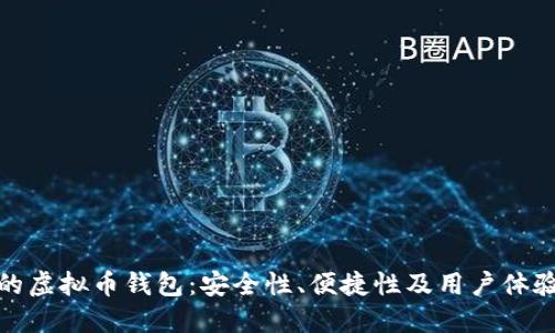 挑选理想的虚拟币钱包：安全性、便捷性及用户体验三重价值