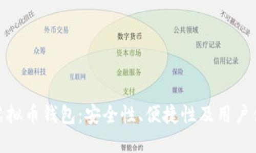 挑选理想的虚拟币钱包：安全性、便捷性及用户体验三重价值