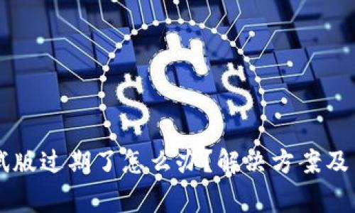 TPWallet测试版过期了怎么办？解决方案及用户注意事项