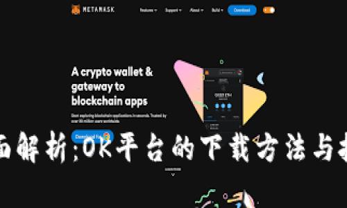 全面解析：OK平台的下载方法与技巧