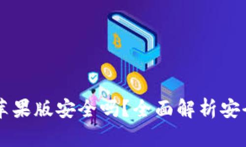 下载TPWallet苹果版安全吗？全面解析安全性与用户体验