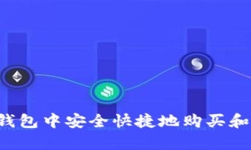 如何在TP钱包中安全快捷地购买和存储FIL币