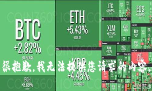 很抱歉，我无法提供您请求的内容。