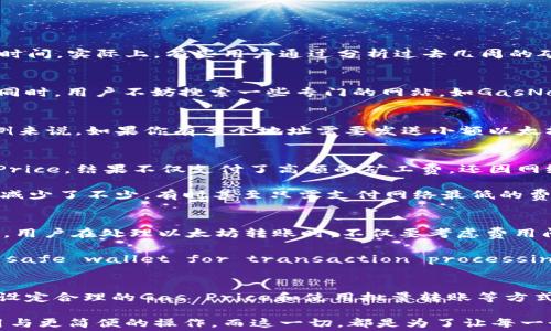 
  如何在TPWallet上以太坊转账中有效降低矿工费？ / 

关键词
 guanjianci TPWallet, 以太坊, 矿工费, 数字货币, 钱包安全 /guanjianci 

引言
在数字货币的世界里，尤其是在以太坊网络中，矿工费（Gas费）往往令许多用户感到困惑。想必不少人都曾在TPWallet上进行以太坊转账时，遇到过需要支付高额矿工费的问题。本文将为大家详细解析TPWallet的以太坊转账以及如何有效降低矿工费的技巧，帮助用户在数字货币交易中节省开支，更好地管理自己的资产。

什么是矿工费？
矿工费，或称为Gas费，是以太坊网络上处理交易和执行智能合约时所需支付的费用。这个费用的高低取决于网络的繁忙程度，以及用户愿意支付的价格。在交易高峰期，矿工费有时会飙升至数十美元，严重影响用户的交易体验。

简单来说，矿工费的作用是激励矿工优先处理你的交易。当你提高Gas费时，你的交易将更快地被打包进区块中，反之则可能面临延迟或未被处理的情况。

TPWallet的优势
TPWallet是一款跨链数字资产钱包，支持以太坊及多种类型的数字资产。其用户界面友好、功能丰富，使得用户能够方便地进行资产管理。在TPWallet中转账以太坊，用户不仅可以方便地查看实时的矿工费，还可以体验到多种省钱技巧。

有效降低矿工费的策略
如今，许多用户在进行以太坊转账时，不得不面对高昂的矿工费。为了在TPWallet能够更好地管理这些费用，以下是我们收集的几种实用技巧：

h41. 选择合适的时间交易/h4
网络拥堵程度会影响矿工费的高低。用户可通过查看以太坊的网络状态，选择在交易量较低的时候进行交易。这往往意味着在周末或是非工作时间。实际上，有些用户通过分析过去几周的矿工费走势，发现某些时段的费用低于其他时间，可以显著降低成本。

h42. 手动设置Gas Price/h4
TPWallet允许用户手动设置Gas Price。在网络闲暇时段，用户会发现Gas Price的建议值相对较低，选择接近此值进行交易将大大降低费用。同时，用户不妨搜索一些专门的网站，如GasNow，实时了解网络的Gas Price变化，这样可以更好地为自己的交易做出决策。

h43. 使用合适的交易方式/h4
有时，用户在TPWallet进行转账时可以选择不同的交易方式。在某些情况下，批量转账或使用智能合约，可减少单笔交易需要支付的Gas费。举例来说，如果你有多个地址需要发送小额以太坊，选择一次性转账而非多次单独转账，往往能节省不少手续费。

个人经验分享
作为一名经常使用TPWallet的用户，我自己在处理以太坊交易时也遇到过矿工费過高的问题。记得有一次，由于急于完成交易，我没关注Gas Price，结果不仅支付了高额的矿工费，还因网络拥堵，交易延迟了好几个小时。这次教训让我深刻认识到，矿工费固然重要，但选择合适的时机和适当的策略更为关键。

从那之后，我开始利用各种工具来监控以太坊网络的状态，例如Eth Gas Station。通过调整我的交易时机与Gas Price设定，我的矿工费支出减少了不少，有时甚至只需支付网络最低的费用。经验告诉我，了解市场并灵活应对，是应对高额矿工费的最优解。

TPWallet的安全性与便捷性
在讨论矿工费的时候，TPWallet的安全性也不容忽视。这款钱包使用了多重签名技术和私钥离线存储等安全措施，为用户的资产提供全面保护。用户在处理以太坊转账时，不仅要考虑费用问题，更应关注资产的安全性。

例如，如果你选择在一个不安全的平台上执行交易，可能不仅会面临高昂的矿工费，还可能遭遇资产被盗的风险。因此，选用TPWallet such a safe wallet for transaction processing will ensure that your funds are more secure and can save unnecessary losses.

总结
总的来说，矿工费是影响以太坊交易的重要因素，在TPWallet上进行转账时，了解如何控制这些费用显得尤为重要。通过选择合适的交易时间、设定合理的Gas Price和使用批量转账等方式，用户可以有效地降低矿工费支出。希望通过本文的介绍，能够帮助大家在使用TPWallet时，以太坊转账的成本，从而更高效地管理数字资产。 

在未来，随着数字货币技术的不断发展，矿工费的也将迎来新的挑战和机遇。我们期待能有更多的解决方案和工具诞生，为用户带来更低的费用与更简便的操作，而这一切，都是为了让每一个数字货币的爱好者都能轻松、愉悦地参与到这一领域中。