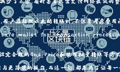 
  如何在TPWallet上以太坊转账中有效降低矿工费？ / 

关键词
 guanjianci TPWallet, 以太坊, 矿工费, 数字货币, 钱包安全 /guanjianci 

引言
在数字货币的世界里，尤其是在以太坊网络中，矿工费（Gas费）往往令许多用户感到困惑。想必不少人都曾在TPWallet上进行以太坊转账时，遇到过需要支付高额矿工费的问题。本文将为大家详细解析TPWallet的以太坊转账以及如何有效降低矿工费的技巧，帮助用户在数字货币交易中节省开支，更好地管理自己的资产。

什么是矿工费？
矿工费，或称为Gas费，是以太坊网络上处理交易和执行智能合约时所需支付的费用。这个费用的高低取决于网络的繁忙程度，以及用户愿意支付的价格。在交易高峰期，矿工费有时会飙升至数十美元，严重影响用户的交易体验。

简单来说，矿工费的作用是激励矿工优先处理你的交易。当你提高Gas费时，你的交易将更快地被打包进区块中，反之则可能面临延迟或未被处理的情况。

TPWallet的优势
TPWallet是一款跨链数字资产钱包，支持以太坊及多种类型的数字资产。其用户界面友好、功能丰富，使得用户能够方便地进行资产管理。在TPWallet中转账以太坊，用户不仅可以方便地查看实时的矿工费，还可以体验到多种省钱技巧。

有效降低矿工费的策略
如今，许多用户在进行以太坊转账时，不得不面对高昂的矿工费。为了在TPWallet能够更好地管理这些费用，以下是我们收集的几种实用技巧：

h41. 选择合适的时间交易/h4
网络拥堵程度会影响矿工费的高低。用户可通过查看以太坊的网络状态，选择在交易量较低的时候进行交易。这往往意味着在周末或是非工作时间。实际上，有些用户通过分析过去几周的矿工费走势，发现某些时段的费用低于其他时间，可以显著降低成本。

h42. 手动设置Gas Price/h4
TPWallet允许用户手动设置Gas Price。在网络闲暇时段，用户会发现Gas Price的建议值相对较低，选择接近此值进行交易将大大降低费用。同时，用户不妨搜索一些专门的网站，如GasNow，实时了解网络的Gas Price变化，这样可以更好地为自己的交易做出决策。

h43. 使用合适的交易方式/h4
有时，用户在TPWallet进行转账时可以选择不同的交易方式。在某些情况下，批量转账或使用智能合约，可减少单笔交易需要支付的Gas费。举例来说，如果你有多个地址需要发送小额以太坊，选择一次性转账而非多次单独转账，往往能节省不少手续费。

个人经验分享
作为一名经常使用TPWallet的用户，我自己在处理以太坊交易时也遇到过矿工费過高的问题。记得有一次，由于急于完成交易，我没关注Gas Price，结果不仅支付了高额的矿工费，还因网络拥堵，交易延迟了好几个小时。这次教训让我深刻认识到，矿工费固然重要，但选择合适的时机和适当的策略更为关键。

从那之后，我开始利用各种工具来监控以太坊网络的状态，例如Eth Gas Station。通过调整我的交易时机与Gas Price设定，我的矿工费支出减少了不少，有时甚至只需支付网络最低的费用。经验告诉我，了解市场并灵活应对，是应对高额矿工费的最优解。

TPWallet的安全性与便捷性
在讨论矿工费的时候，TPWallet的安全性也不容忽视。这款钱包使用了多重签名技术和私钥离线存储等安全措施，为用户的资产提供全面保护。用户在处理以太坊转账时，不仅要考虑费用问题，更应关注资产的安全性。

例如，如果你选择在一个不安全的平台上执行交易，可能不仅会面临高昂的矿工费，还可能遭遇资产被盗的风险。因此，选用TPWallet such a safe wallet for transaction processing will ensure that your funds are more secure and can save unnecessary losses.

总结
总的来说，矿工费是影响以太坊交易的重要因素，在TPWallet上进行转账时，了解如何控制这些费用显得尤为重要。通过选择合适的交易时间、设定合理的Gas Price和使用批量转账等方式，用户可以有效地降低矿工费支出。希望通过本文的介绍，能够帮助大家在使用TPWallet时，以太坊转账的成本，从而更高效地管理数字资产。 

在未来，随着数字货币技术的不断发展，矿工费的也将迎来新的挑战和机遇。我们期待能有更多的解决方案和工具诞生，为用户带来更低的费用与更简便的操作，而这一切，都是为了让每一个数字货币的爱好者都能轻松、愉悦地参与到这一领域中。