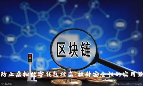 如何有效防止虚拟数字钱包被盗：提升安全性的实用策略与技巧