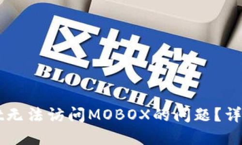 如何解决TPWallet无法访问MOBOX的问题？详细指南与实用技巧
