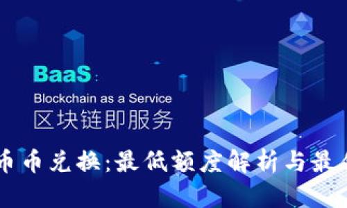 TPWallet币币兑换:最低额度解析与最佳实践指导