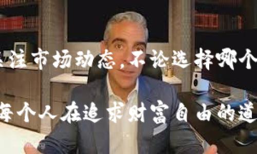   如何通过OKPay虚拟币获取收益的实用方法 / 

 guanjianci OKPay, 虚拟币, 赚钱方法, 数字货币, 投资收益 /guanjianci 

引言
近年来，虚拟币市场吸引了越来越多的投资者和普通用户，OKPay作为一种便捷的电子支付方式，允许用户在交易虚拟币时享受安全高效的服务。随着加密货币的快速发展，了解如何利用OKPay进行虚拟币交易并获取收益已成为许多人关注的热点。

OKPay的基本概念
OKPay是一种在线支付平台，支持多种货币和加密货币的交易。用户可以通过OKPay进行快捷的充值、提现和转账，其操作界面友好，适合新手和专业交易者。尤其是在虚拟币交易日益频繁的今天，选择适合的支付方式显得尤为重要。

虚拟币的市场趋势
在过去几年里，虚拟币市场经历了巨大波动，但总体趋势是向上的。根据市场数据，越来越多的公司和个人开始接受加密货币作为交易手段。在这种大趋势下，适时进入市场并利用OKPay的便利性，无疑是提高收益的一种有效手段。

利用OKPay进行虚拟币交易的步骤
要通过OKPay进行虚拟币赚钱，首先需要注册一个OKPay账户。这一过程简单明了，用户只需提供电子邮件地址和基本信息，即可顺利完成。接下来，用户需要进行身份验证，这是为了保障账户的安全性。

获得账户后，用户可以选择链接自己的银行账户或信用卡，以便进行资金充值。充值完成后，用户可在OKPay上购买各种虚拟币。值得注意的是，选择合适的交易时机非常重要。

短期交易与长期投资
一旦成功购买虚拟币，用户将面临一个基本问题：短期交易还是长期投资？短期交易通常涉及快速买卖，依赖于市场的瞬时波动。这种方式适合具备一定市场敏感度和交易经验的人。另一方面，长期投资则更注重币种的基本面。一些用户可能会选择在低价时买入，而在价格上涨时逐步抛售，从而实现良好的投资收益。

风险管理与资金管理
在虚拟币市场，风险管理至关重要。虽然OKPay提供便捷的操作，但投资者仍需注意不把所有资金投入某一项目，可以采取分散投资的方式来降低风险。同时，设置止损策略也是保护本金的重要手段。

以我个人的经验来看，方法不够灵活会导致投资的失败，我曾经因为过于固执于某一币种的涨幅而遭受损失。这让我意识到，在市场变化莫测的情况下，更加开放的心态才是获得成功的关键。

参与虚拟币挖矿
除了进行交易，用户还可以通过虚拟币挖矿来获得收益。虽然OKPay本身并不提供挖矿服务，但用户可以借助其平台进行相关操作。在选择挖矿池时，用户需关注其手续费和收益分配方式，确保选择最适合自己的方案。

挖矿的收益取决于区块链的难度和市场价格，因此在决定投入多少资源挖矿之前，务必做好充分的市场调研和分析。一些成功的挖矿者经常会根据市场反馈，适时调整自己的矿机配置和算力使用策略，以获取最大化的利润。

观察市场与投资组合调整
监控市场动态是实现收益的重要手段。用户应定期关注虚拟币相关的新闻以及市场动态，必要时调整资产配置。这种动态调整可以有效应对市场的快速变化，避免情绪化交易导致的损失。

例如，当我了解到某种技术创新可能影响某一币种普及度时，我会考虑适时转移部分资产到其他有发展潜力的币种。这样的动态决策在许多情况下都为我带来了意想不到的收益。

通过教育与社区参与增值知识
持续学习是弥补市场判断不足的有效手段。通过OKPay或其他平台，用户可参加各种关于虚拟币的网络研讨会与课程。这些知识结构不仅帮助用户提升交易技巧，也促使用户了解不同币种的投资价值。

在参与社群讨论的过程中，我常常会发现一些隐藏的信息和见解，这些对我的投资决策帮助很大。通过与其他投资者的交流，不仅增长了见闻，也建立了一定的人脉关系。

结论
总的来说，通过OKPay虚拟币赚钱的方法有很多，包括交易、挖矿、市场观察等多方面策略。然而，成功的关键在于如何选择合适的方法以及持续关注市场动态。不论选择哪个策略，风险都难以避免，因此合理管理资金和做足功课是获得理想收益的保障。

作为个人投资者，在虚拟币市场的舞台上，多尝试与探索才能找到最适合自己的投资方法。希望以上内容能够给有兴趣的朋友带来一些启发，愿每个人在追求财富自由的道路上都能得心应手！