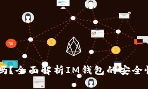 IM钱包安全吗？全面解析IM钱包的安全性与用户保障